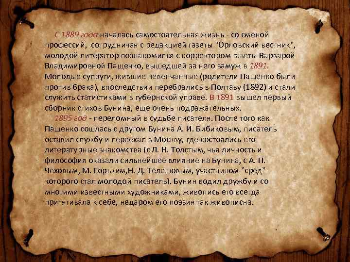  С 1889 года началась самостоятельная жизнь - со сменой профессий, сотрудничая с редакцией