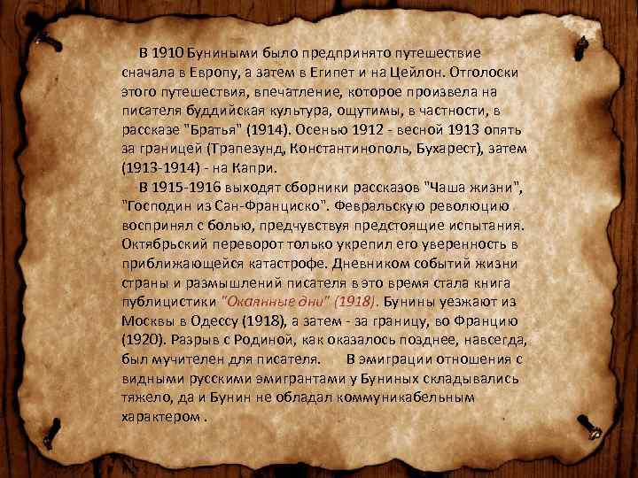  В 1910 Буниными было предпринято путешествие сначала в Европу, а затем в Египет