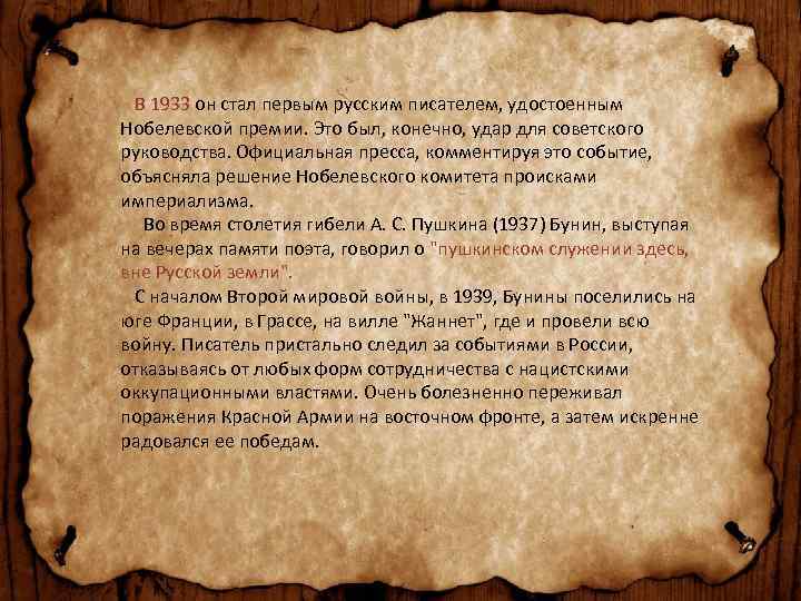  В 1933 он стал первым русским писателем, удостоенным Нобелевской премии. Это был, конечно,