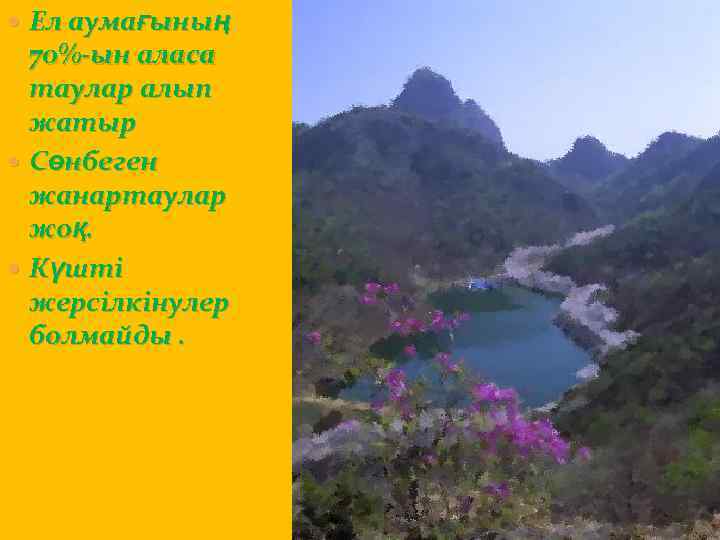  Ел аумағының 70%-ын аласа таулар алып жатыр Сөнбеген жанартаулар жоқ. Күшті жерсілкінулер болмайды.