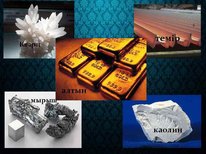 темір Кварц алтын мырыш каолин 