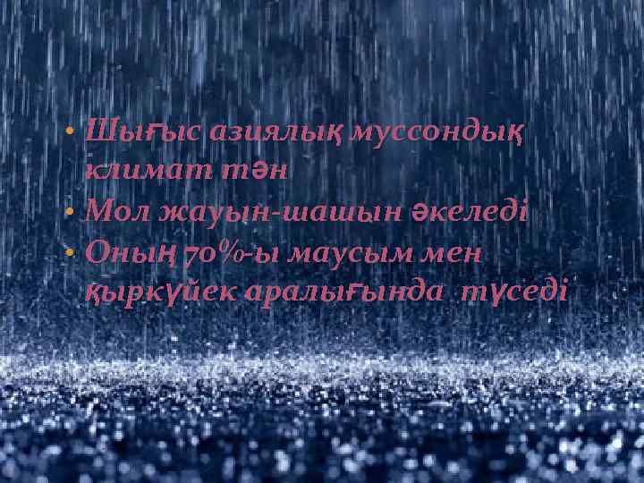  • Шығыс азиялық муссондық климат тән • Мол жауын-шашын әкеледі • Оның 70%-ы