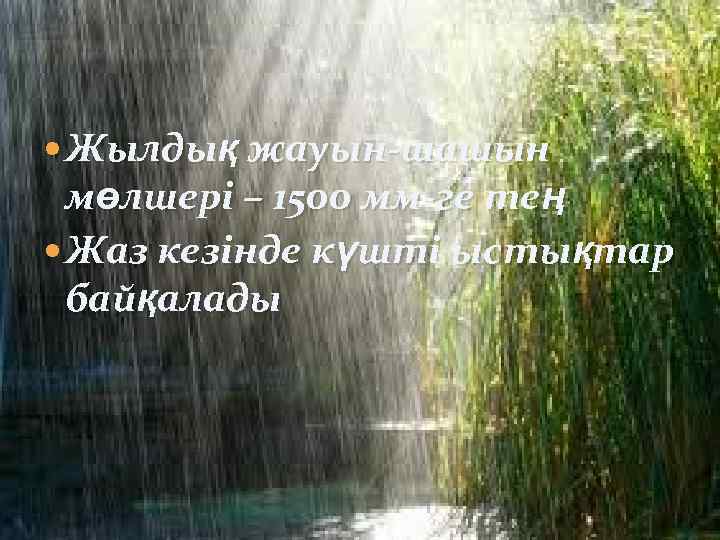  Жылдық жауын-шашын мөлшері – 1500 мм-ге тең Жаз кезінде күшті ыстықтар байқалады 
