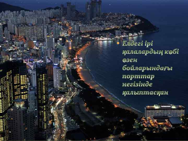  Елдегі ірі қалалардың көбі өзен бойларындағы порттар негізінде қалыптасқан 