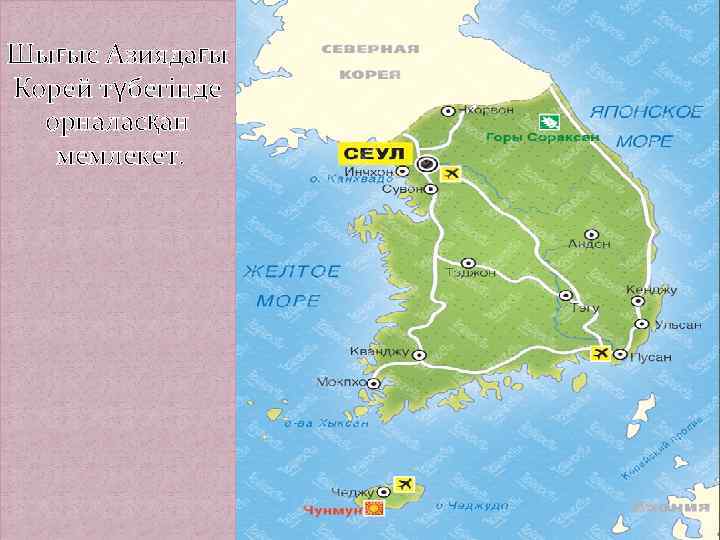 Шығыс Азиядағы Корей түбегінде орналасқан мемлекет. 