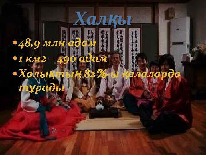 Халқы 48, 9 млн адам 1 км 2 – 490 адам Халықтың 82%-ы қалаларда