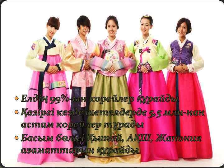  Елдің 99%-ын корейлер құрайды Қазіргі кезде шетелдерде 5, 5 млн-нан астам корейлер тұрады