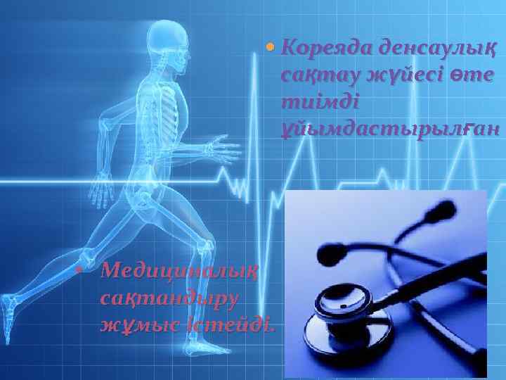  Кореяда денсаулық сақтау жүйесі өте тиімді ұйымдастырылған • Медициналық сақтандыру жұмыс істейді. 