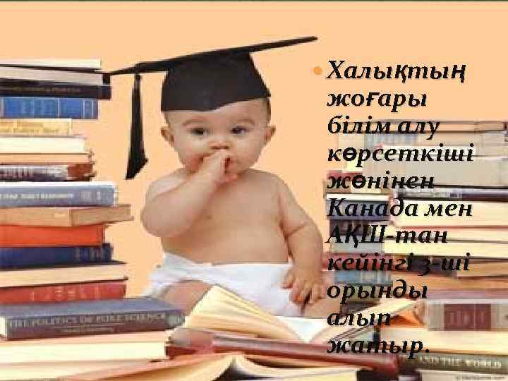  Халықтың жоғары білім алу көрсеткіші жөнінен Канада мен АҚШ-тан кейінгі 3 -ші орынды