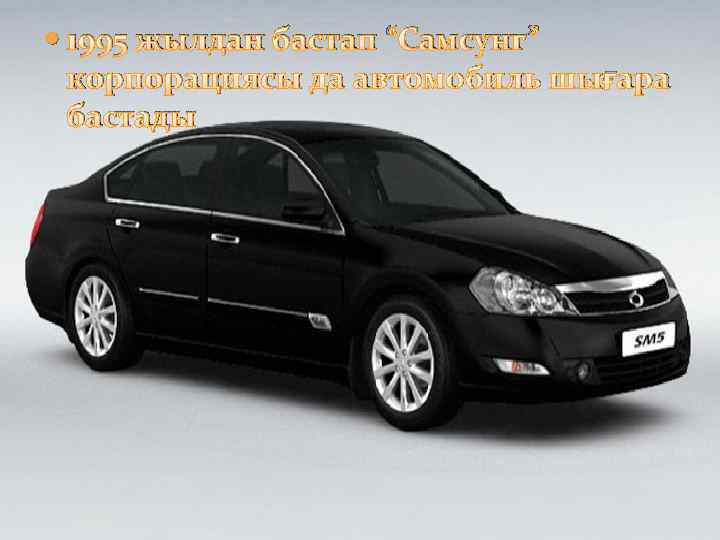  1995 жылдан бастап “Самсунг” корпорациясы да автомобиль шығара бастады 