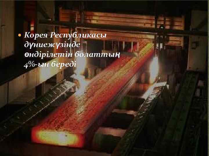  Корея Республикасы дүниежүзінде өндірілетін болаттың 4%-ын береді 