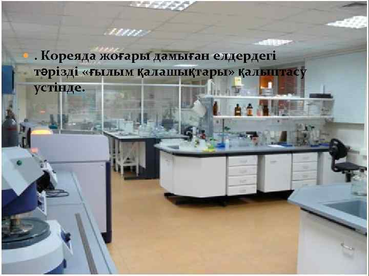  . Кореяда жоғары дамыған елдердегі тәрізді «ғылым қалашықтары» қалыптасу устінде. 