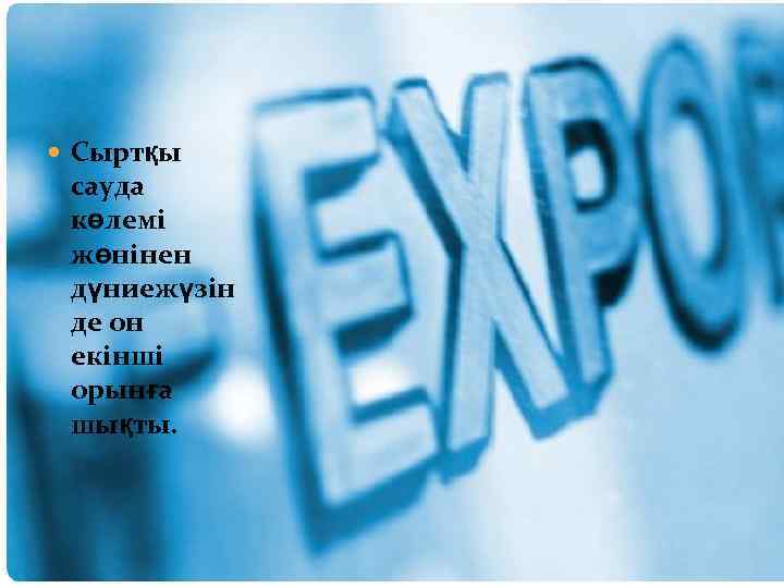  Сыртқы сауда көлемі жөнінен дүниежүзін де он екінші орынға шықты. 