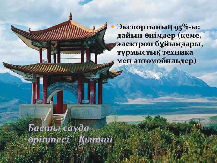  Экспортының 95%-ы: дайын өнімдер (кеме, электрон бұйымдары, тұрмыстық техника мен автомобильдер) . Басты