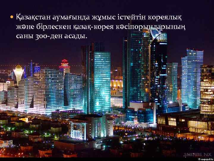  Қазақстан аумағында жұмыс істейтін кореялық және бірлескен қазақ-корея кәсіпорындарының саны 300 -ден асады.