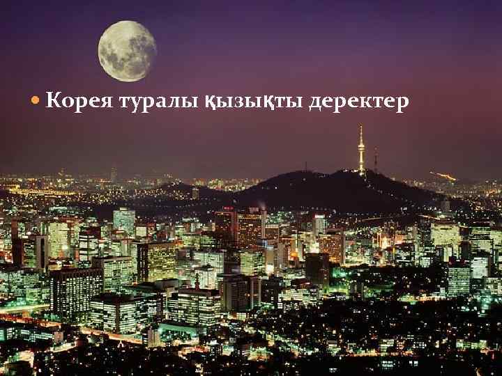  Корея туралы қызықты деректер 