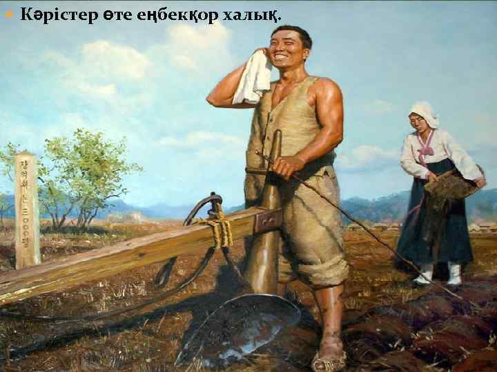  Кәрістер өте еңбекқор халық. 