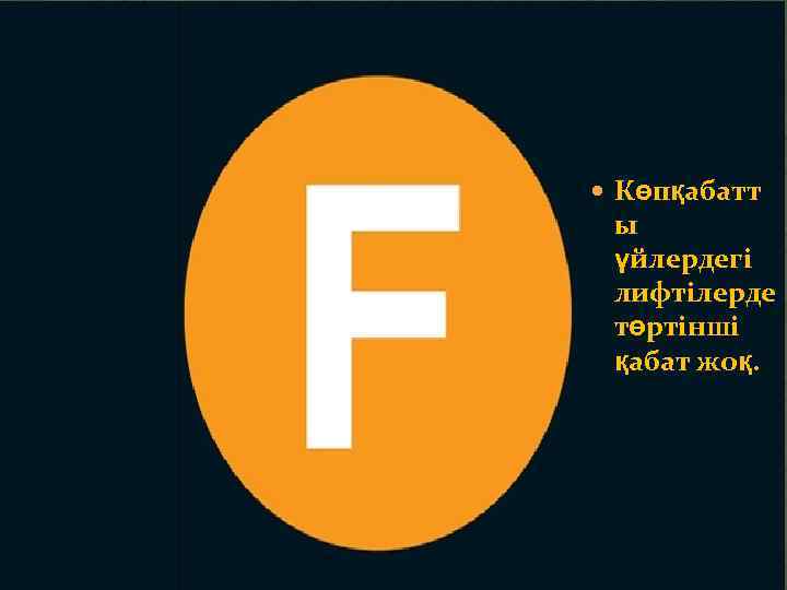  Көпқабатт ы үйлердегі лифтілерде төртінші қабат жоқ. 