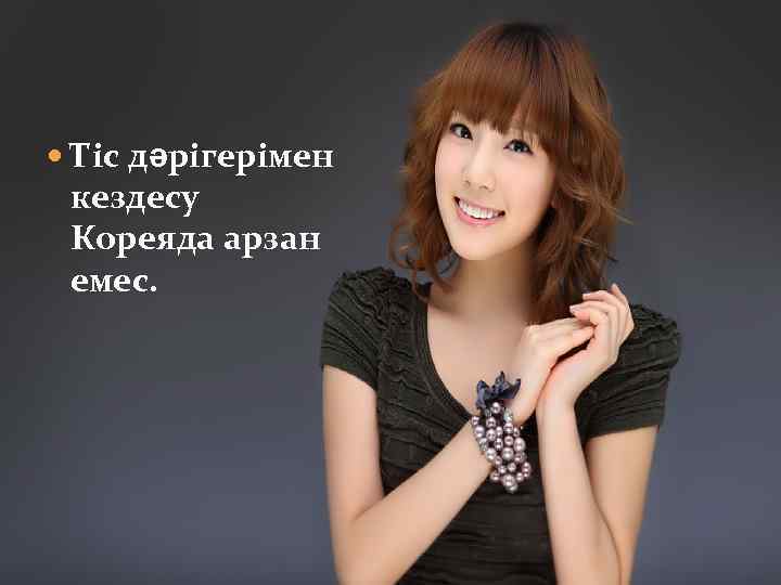  Тіс дәрігерімен кездесу Кореяда арзан емес. 