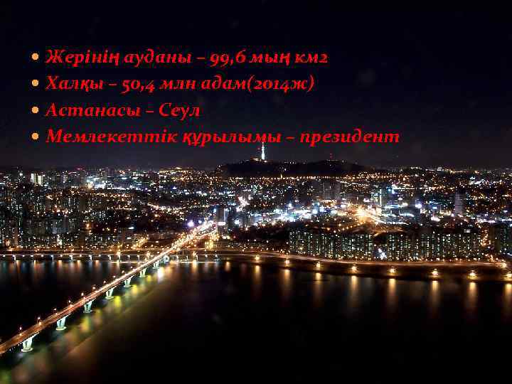  Жерінің ауданы – 99, 6 мың км 2 Халқы – 50, 4 млн