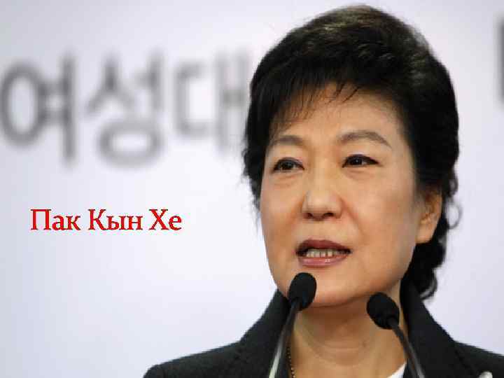 Пак Кын Хе 