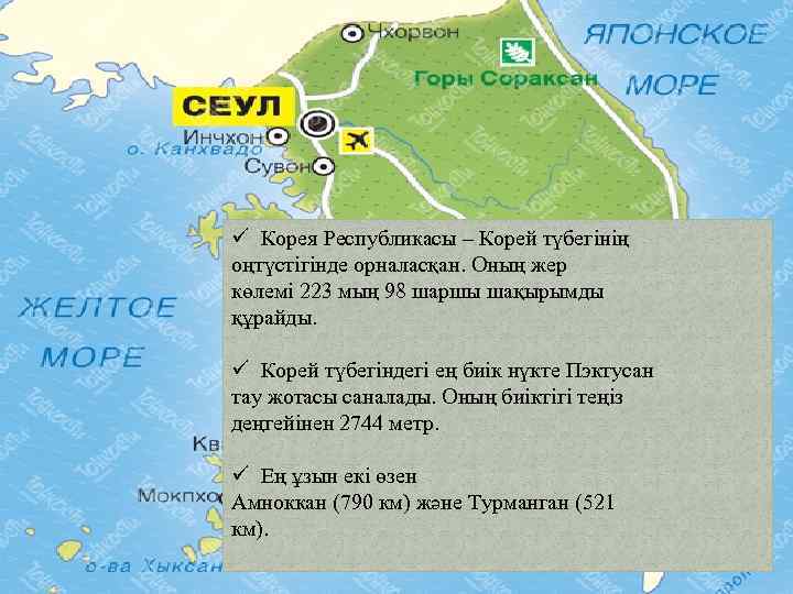 ü Корея Республикасы – Корей түбегінің оңтүстігінде орналасқан. Оның жер көлемі 223 мың 98