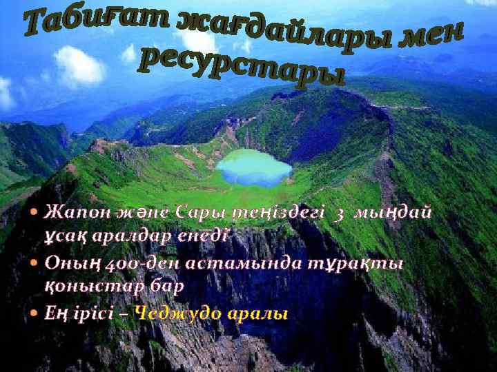  Жапон және Сары теңіздегі 3 мыңдай ұсақ аралдар енеді Оның 400 -ден астамында