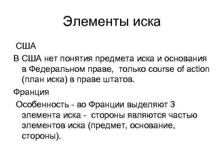 Предмет и основание иска. Элементы гражданского иска. Элементы иска в гражданском процессе. Понятие и элементы иска в гражданском процессе. Перечислите элементы иска.