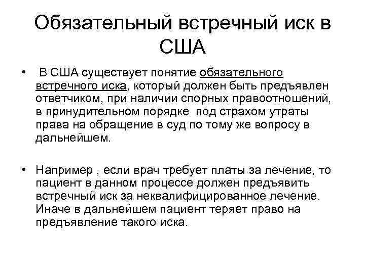 Признал встречный иск. Понятие встречного иска. Иск и встречный иск. Порядок предъявления встречного иска. Структура иска в гражданском процессе.