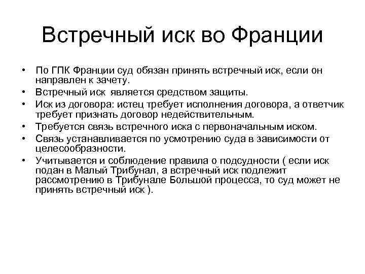 Гпк встречное исковое заявление в гражданском процессе образец