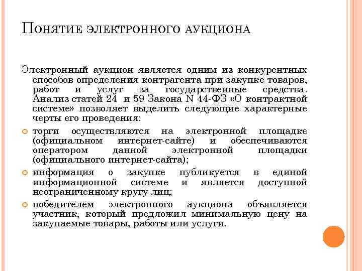 ПОНЯТИЕ ЭЛЕКТРОННОГО АУКЦИОНА Электронный аукцион является одним из конкурентных способов определения контрагента при закупке