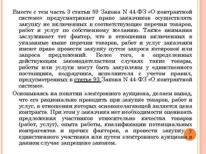 Вместе с тем часть 3 статьи 59 Закона N 44 -ФЗ «О контрактной системе»