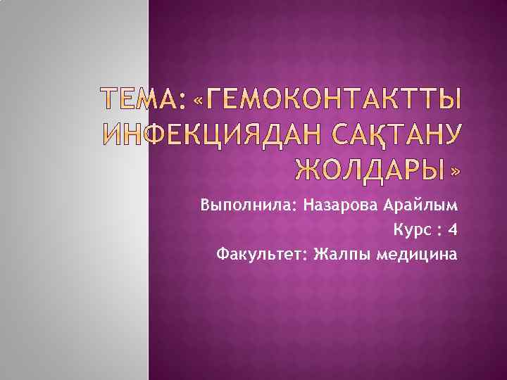 Выполнила: Назарова Арайлым Курс : 4 Факультет: Жалпы медицина 