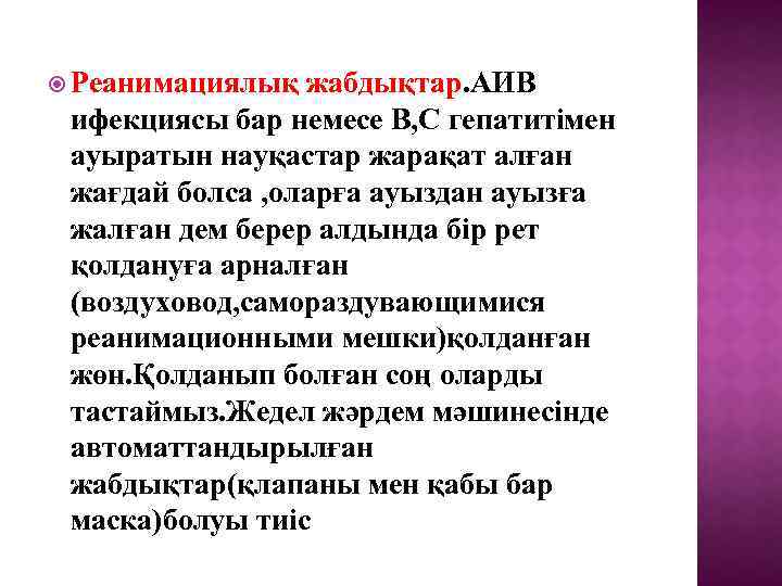  Реанимациялық жабдықтар. АИВ ифекциясы бар немесе В, С гепатитімен ауыратын науқастар жарақат алған