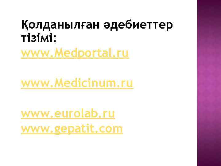 Қолданылған әдебиеттер тізімі: www. Medportal. ru www. Medicinum. ru www. eurolab. ru www. gepatit.