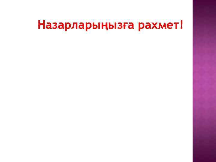 Назарларыңызға рахмет! 