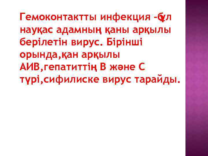 Гемоконтактты инфекция б ұл науқас адамның қаны арқылы берілетін вирус. Бірінші орында, қан арқылы