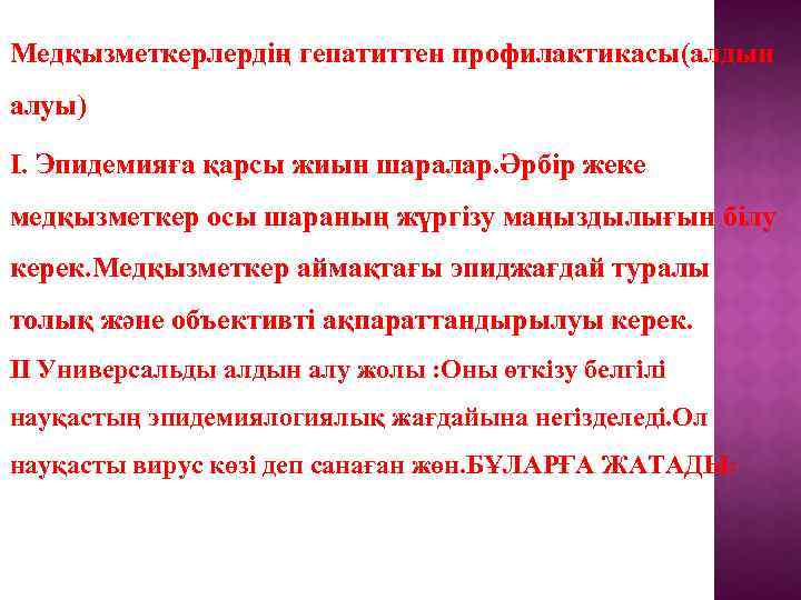 Медқызметкерлердің гепатиттен профилактикасы(алдын алуы) І. Эпидемияға қарсы жиын шаралар. Әрбір жеке медқызметкер осы шараның