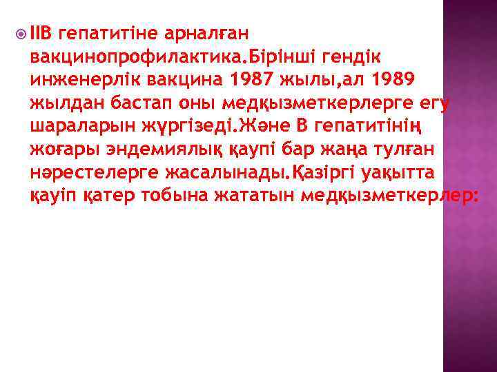  ІІВ гепатитіне арналған вакцинопрофилактика. Бірінші гендік инженерлік вакцина 1987 жылы, ал 1989 жылдан