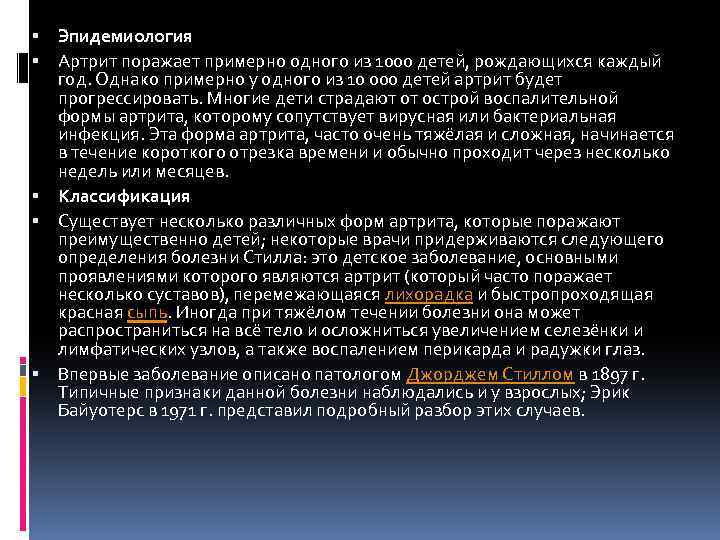  Эпидемиология Артрит поражает примерно одного из 1000 детей, рождающихся каждый год. Однако примерно