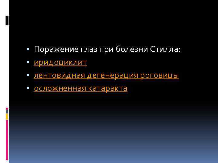  Поражение глаз при болезни Стилла: иридоциклит лентовидная дегенерация роговицы осложненная катаракта 