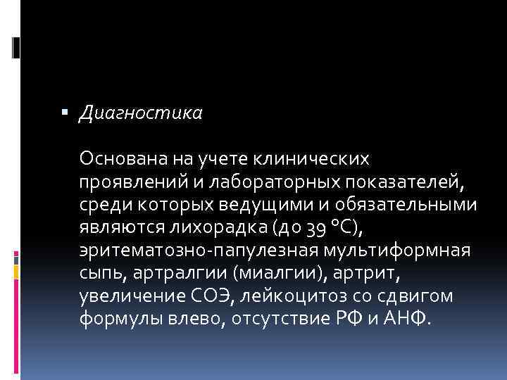  Диагностика Основана на учете клинических проявлений и лабораторных показателей, среди которых ведущими и