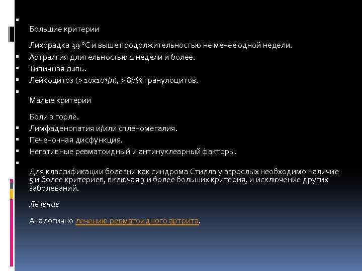  Большие критерии Лихорадка 39 °С и выше продолжительностью не менее одной недели. Артралгия