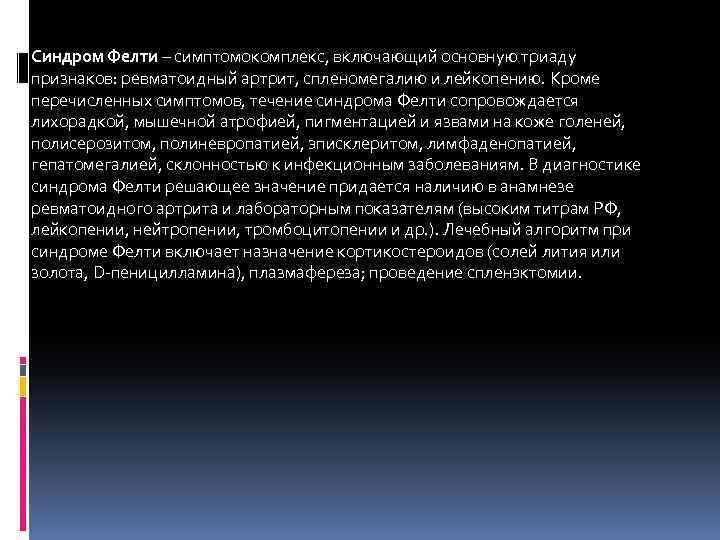 Синдром Фелти – симптомокомплекс, включающий основную триаду признаков: ревматоидный артрит, спленомегалию и лейкопению. Кроме