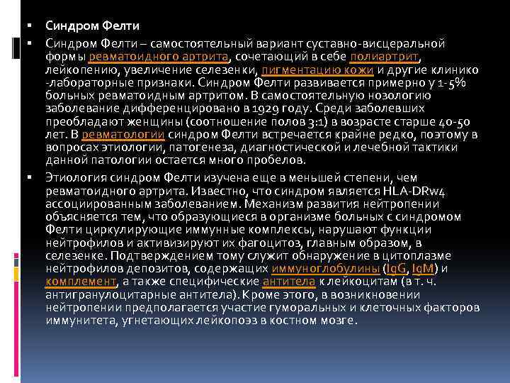  Синдром Фелти – самостоятельный вариант суставно-висцеральной формы ревматоидного артрита, сочетающий в себе полиартрит,