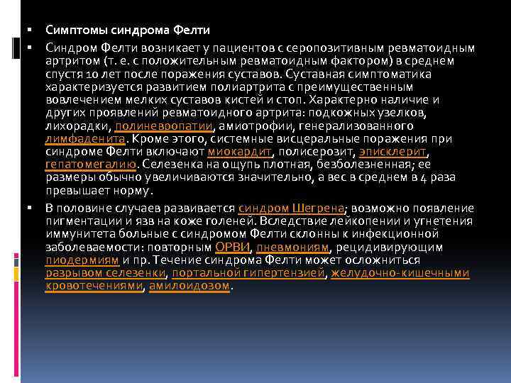  Симптомы синдрома Фелти Синдром Фелти возникает у пациентов с серопозитивным ревматоидным артритом (т.