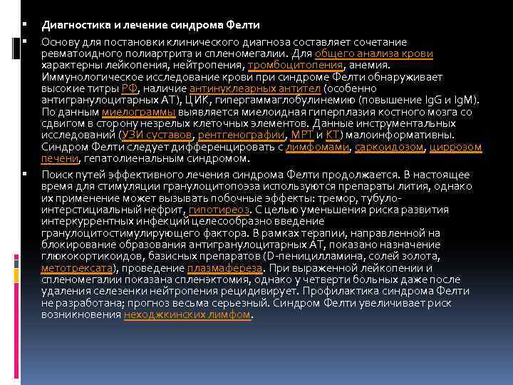  Диагностика и лечение синдрома Фелти Основу для постановки клинического диагноза составляет сочетание ревматоидного