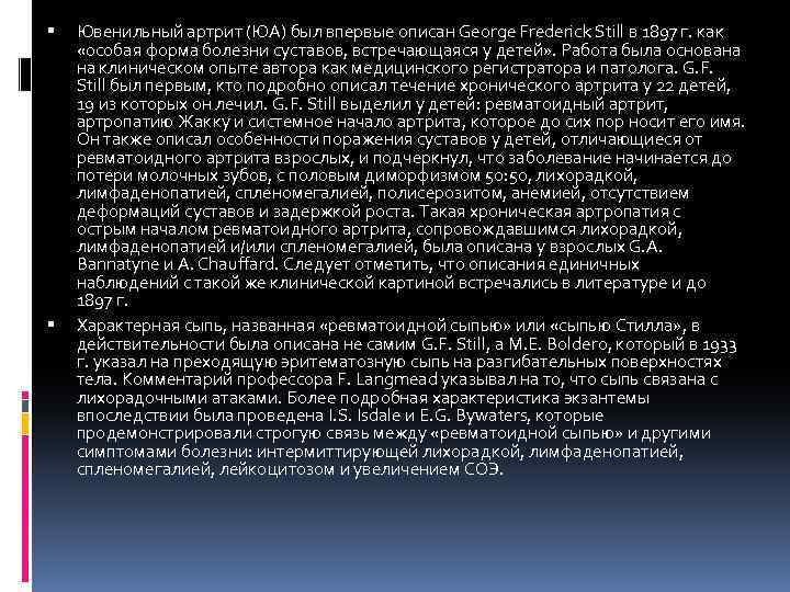  Ювенильный артрит (ЮА) был впервые описан George Frederick Still в 1897 г. как