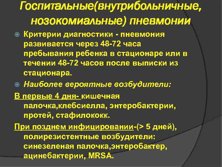 Госпитальные(внутрибольничные, нозокомиальные) пневмонии Критерии диагностики - пневмония развивается через 48 -72 часа пребывания ребенка