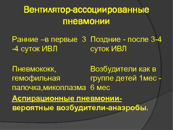 Вентилятор-ассоциированные пневмонии Ранние –в первые 3 Поздние - после 3 -4 -4 суток ИВЛ